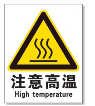 湛江耐高温警示标签 